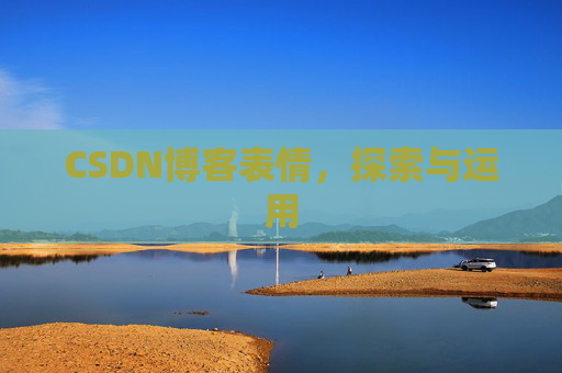 CSDN博客表情，探索与运用