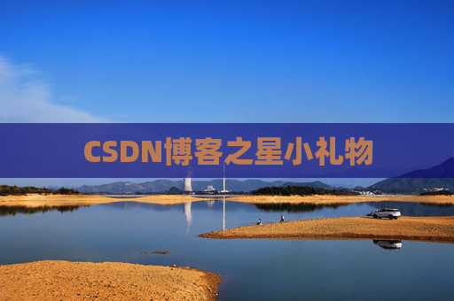 CSDN博客之星小礼物