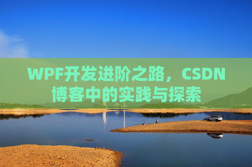 WPF开发进阶之路,CSDN博客中的实践与探索